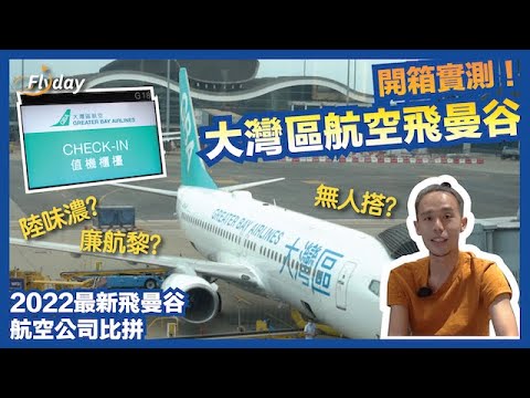 大灣區航空飛曼谷體驗 ｜ 大陸味濃？乘客幾多個？當廉航咁搭？｜ Flyday HK