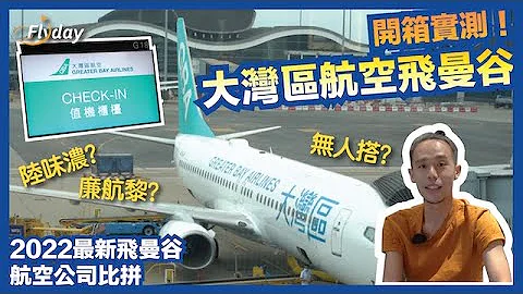 大灣區航空飛曼谷體驗 ｜ 大陸味濃？乘客幾多個？當廉航咁搭？｜ Flyday HK - 天天要聞