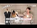 【GW直前】クーポンで全部半額！fifth新作で「3泊4日コーデ」｜4着1万円でオシャレに完結！