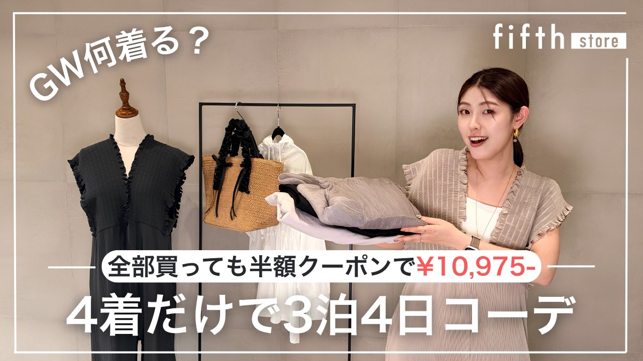 【GW直前】クーポンで全部半額！fifth新作で「3泊4日コーデ」｜4着1万円でオシャレに完結！