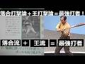 落合博満と王貞治の打撃理論を足したら最強すぎた!