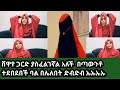 ሸዋየ ጋርድ ያስፈልገኛል አለች በጣውንቶ ተደበደበች ባል በሌለበት ድብድብ ኡኡኡኡኡ 