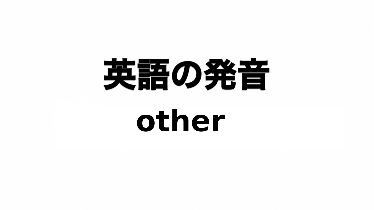 英単語 Other 発音と読み方 Youtube 英単語 Other 発音と読み方 Youtube