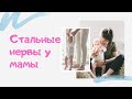 С детьми 👶 нужны СТАЛЬНЫЕ НЕРВЫ 🔥ЗАПОМНИТЬ в 4 раза БОЛЬШЕ!