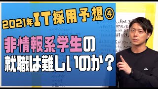 【2021年 IT採用予想④】非情報系学生の就職は難しいのか？