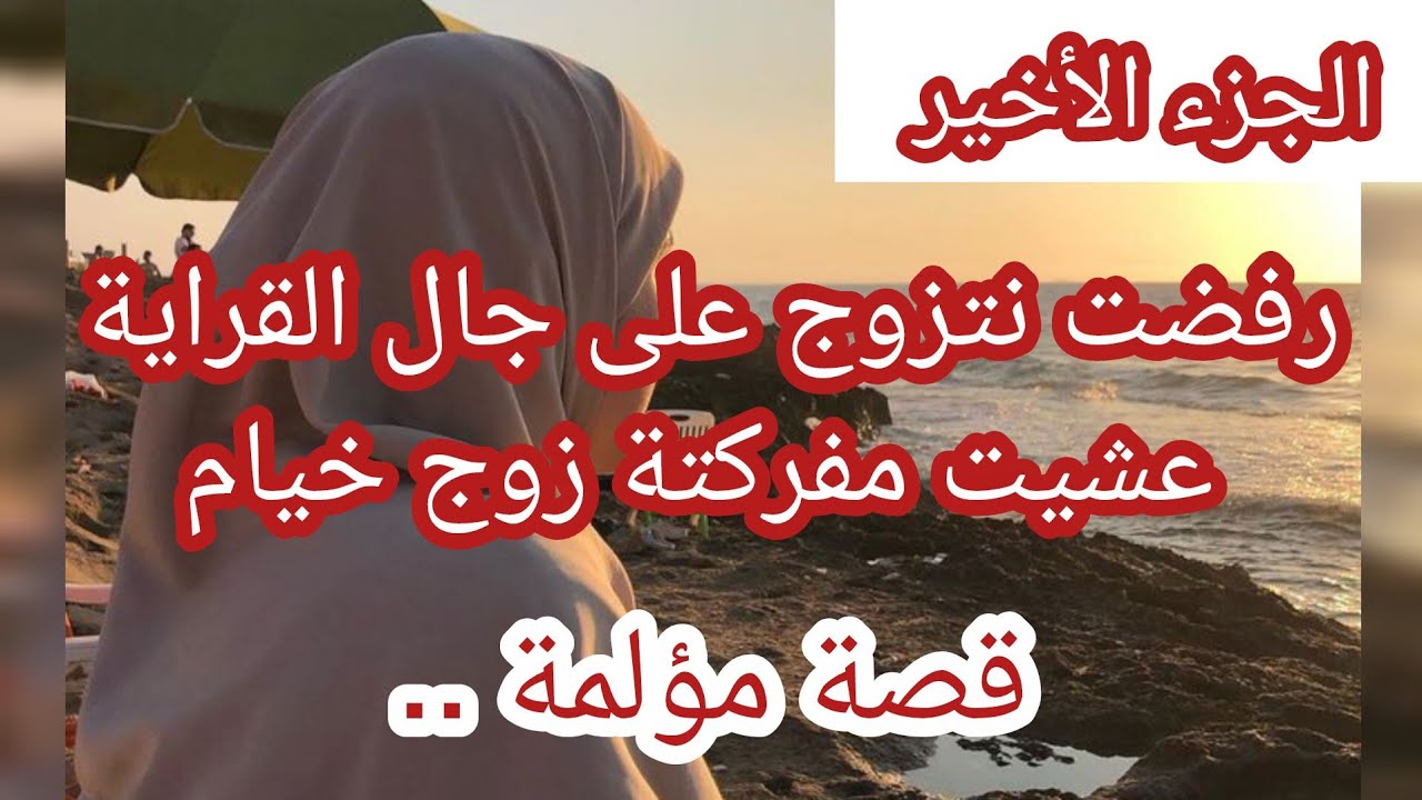 حكاية ميادة ... رفضت نتزوج على جال القراية عشيت مفركتة زوج خيام 😥😥 الجزء الأخير 