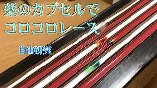 簡単にできるコロコロレース：理科実験ゲーム 【麻布科学実験教室】#shorts screenshot 3