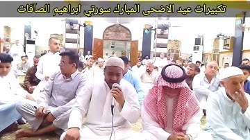القارئ عمر الويسي تلاوة عيد الاضحى المبارك ماتيسر من سورتي ابراهيم والصآفات