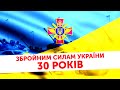 Збройним силам України 30 років | Стрім