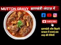 Jharkhandi style me mutton gravy || इस तरह बनाएं मटन की रेसिपी || Easy &amp; Quick Recepie 