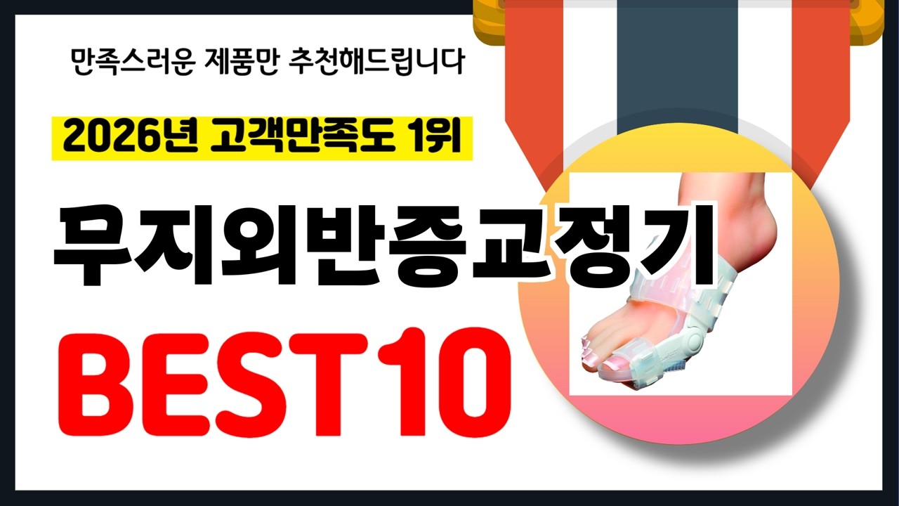년 고객만족도 1위 무지외반증교정기 추천! 역대급 가성비 최신 인기제품BEST10