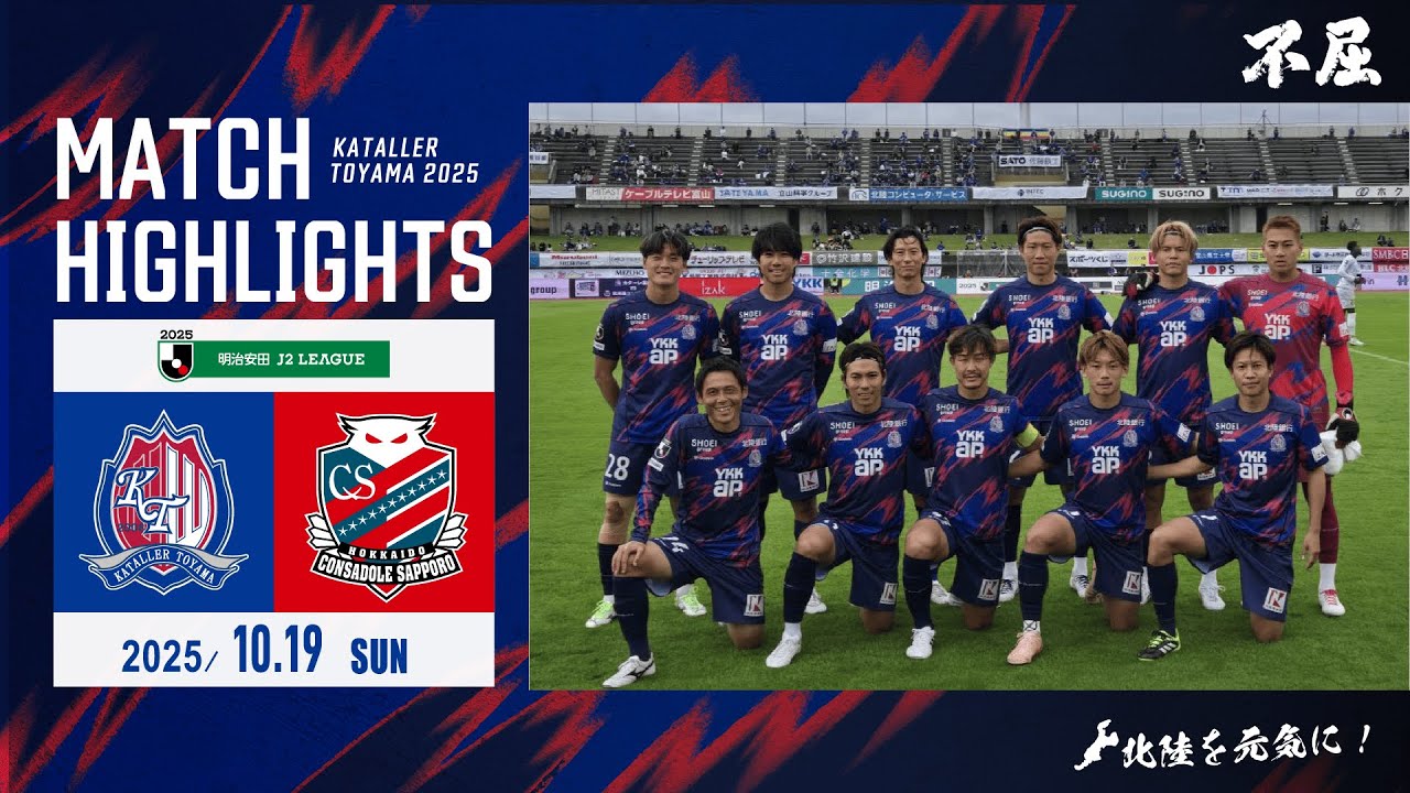 2025明治安田J2リーグ 第33節 – カターレ富山公式ウェブサイト