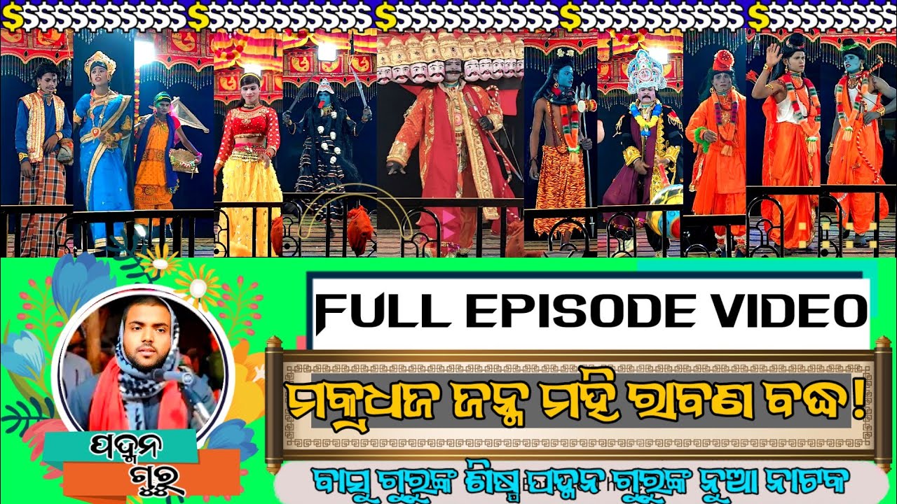 (full episode video) ramayan ବାସୁ ଗୁରୁଙ୍କ ଶିଷ୍ଯ ପଦ୍ମନ ଗୁରୁଙ୍କ ନୁଆ ନାଟକ(ମକ୍ରଧଜ ଜନ୍ମ ମହି ରାବଣ ବଦ୍ଧ!) 