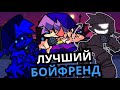 Топ 5 Бойфрендов Friday Night Fukin'!