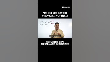 지수가 포함된 식을 간단히 나타내라? 아래가 같든지 위가 같든지! | 지수 개념 꿰뚫기! | @quebonmath