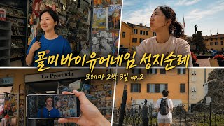 크레마 구석구석 자전거 여행 | 엘리오와 올리버를 만나다 | 이탈리아13