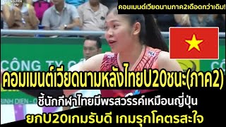 คอมเมนต์เวียดนามหลังไทยU20ชนะ(ภาค2) ชี้นักกีฬาไทยมีพรสวรรค์เหมือนญี่ปุ่น ยกU20เกมรับดีเกมรุกโคตรสะใจ