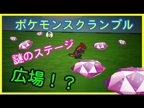 裏技ポケモンスクランブル謎のステージ 広場 Youtube