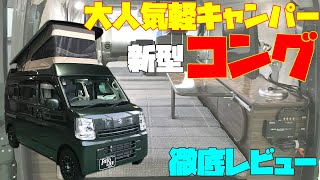 【大人気】軽キャンピングカー・新型コングを詳細レビュー!ポップアップルーフ装備のフィールドライフ製スズキ・エブリイベースの本格軽バンコン!車中泊や道の駅巡りの旅、テレワークなど普段使いにも! 【大人気】軽キャンピングカー・新型コングを詳細レビュー!ポップアップルーフ装備のフィールドライフ製スズキ・エブリイベースの本格軽バンコン!車中泊や道の駅巡りの旅、テレワークなど普段使いにも!