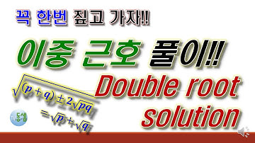 이중근호 풀이법 #tv동샘 ; Double root solution tvDongSam