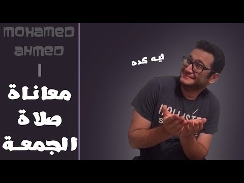 mohamed-ahmed-|-معاناة-صلاة-الجمعة