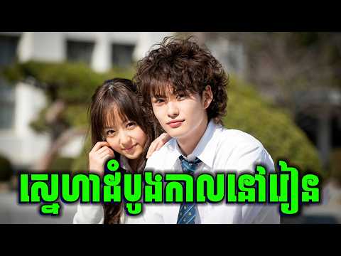 I Give You My First Love | សិស្សប្រុសមានបញ្ហាបេះដូង និងសិស្សស្រីតាមគេដូចតុកកែ | សម្រាយរឿង