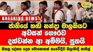 මහින්ද වෙනුවට මාලනියට අවසන් ගෞරව දක්වන්න ආ  අම්මයි, පුතයි