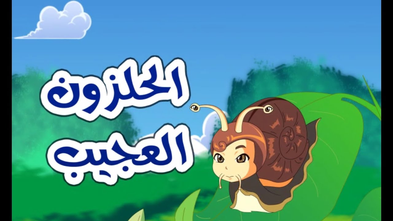 عالم الحشرات:الحلزون العجيب