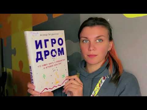 #БИБЛИОКИОСК А. Ветушинский "Игродром. Что нужно знать о видеоиграх и игровой культуре"