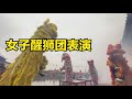 廣東女子醒獅團表演，女孩子比男的還要厲害！