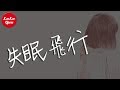 抖音《失眠飛行》藍心羽、朱康偉【動態歌詞Lyrics】
