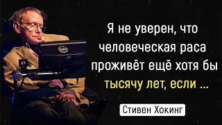 Поразительные Цитаты Стивена Хокинга | Цитаты, Афоризмы, Мудрые Мысли.