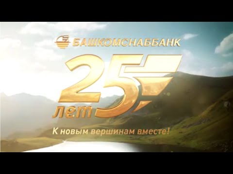 25 - летие БАШКОМСНАББАНК (ПАО) (полная версия)