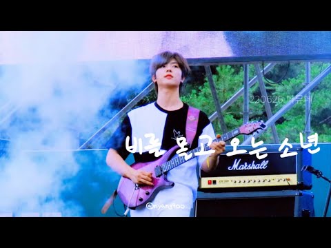 [원위 강현] 비를 몰고 오는 소년 (Rain to Be) / 220626 파크 뮤직 페스티벌 /onewe kanghyun 원위 강현 직캠