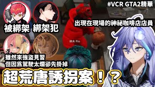 【VCRGTA2中文精華】最迷惑的綁架案？警察到場兇手幾乎都掛了？rpr的新手強盜見習【水無世燐央/Cpt/rpr】【VTuber中文】