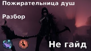 Lost Ark. Пожирательница душ. Я разобрался(наверно)