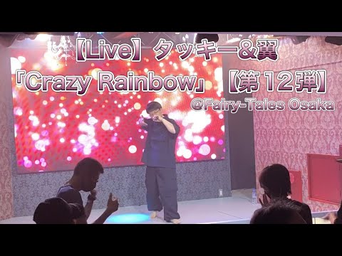 【Live】タッキー&翼「Crazy Rainbow」(cover)【第12弾】