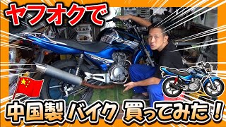 中国製バイク！ヤマハ YBR125 を買いました～！【ココを見て中古バイクを選ぶ】テツの自己流チェックポイント →（恒例のマシンチェック！）