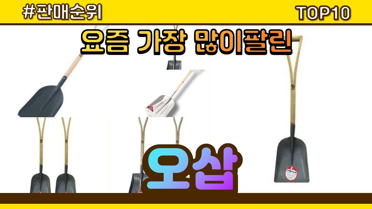 오삽 추천 판매순위 Top10 || 가격 평점 후기 비교 - YouTube