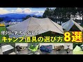 【キャンプ道具】初心者さん必見！失敗しないキャンプギアの選び方を徹底解説！必ず揃えたい、実用性の高いオススメ8選を紹介します！