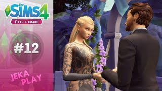 The Sims 4 Путь к славе | Звездная свадьба - #12 The Sims 4 Путь к славе | Звездная свадьба - #12