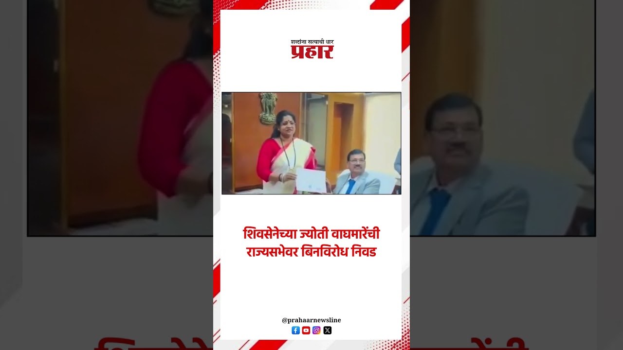 शिवसेनेच्या ज्योती वाघमारेंची राज्यसभेवर बिनविरोध निवड..#shisena #jyotiwaghmare #rajyasabhajyoti