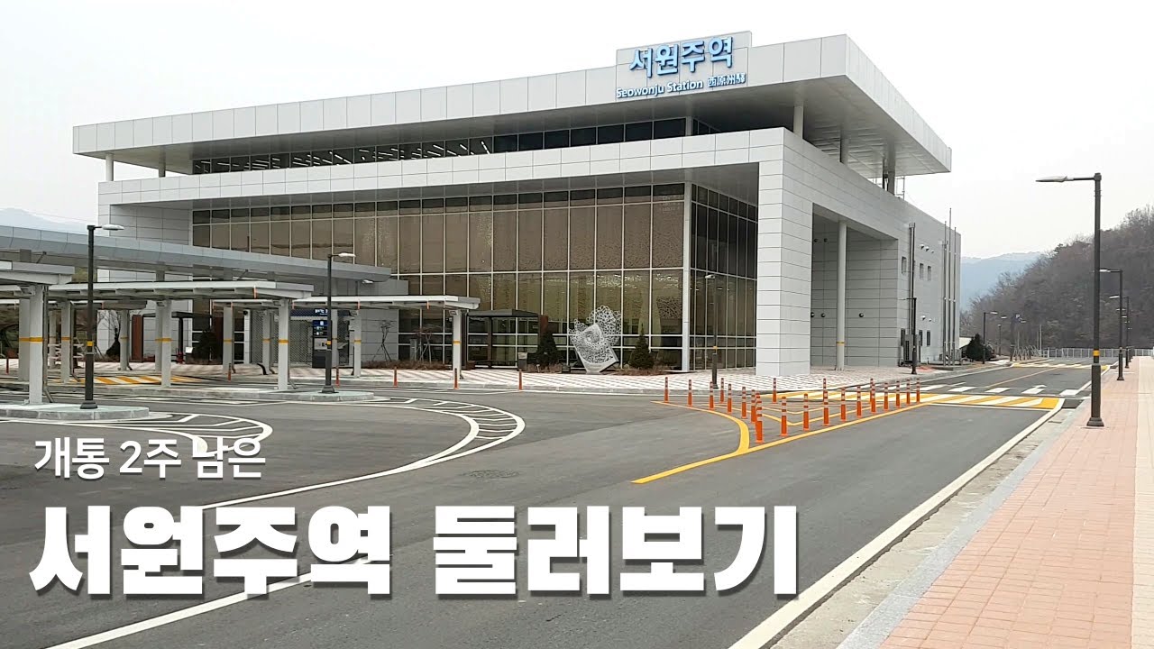 2021 1월 5일 개통! 서원주역 둘러보기!!