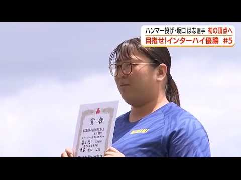 【目指せ！インターハイ優勝】ハンマー投げ・坂口はな選手（鹿児島南高校３年） (26/07/27 18:56)