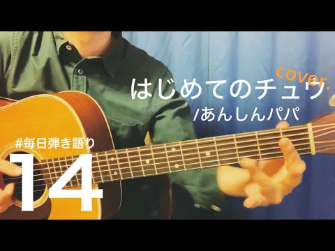 はじめてのチュウ/あんしんパパ (アコギ弾き語りcover.)