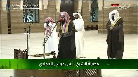 الشيخ أنس العمادي - ما تيسر من سورة هود - تراويح ليلة 15 رمضان 1441