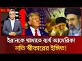 ইরানের মাটিতে ফের ধরা খেল আমেরিকা—কি চলছে আসলে?