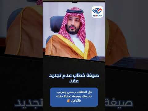 نكتب لك خطاب عدم تجديد عقد بأسلوب قانوني مختصر وواضح