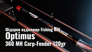 Фідерне вудилище Fishing ROI Optimus 360 MH Carp-Feeder 120gr