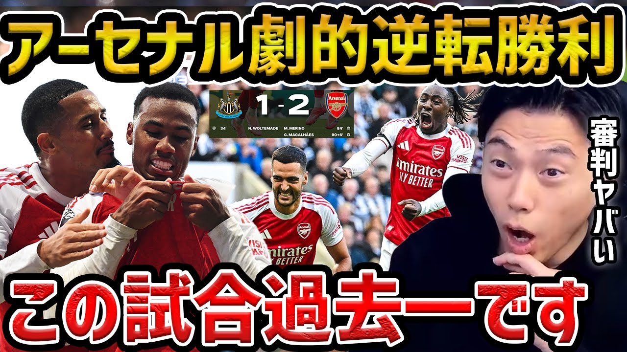 【レオザ】アーセナルが劇的逆転勝利/この試合〇〇が過去一です/審判が酷い/タオルが禁止に？/アーセナルvsニューカッスル試合まとめ【レオザ切り抜き】